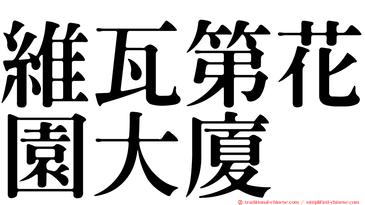 維瓦第花園大廈