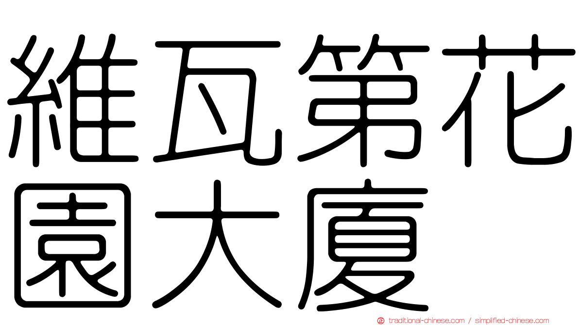 維瓦第花園大廈
