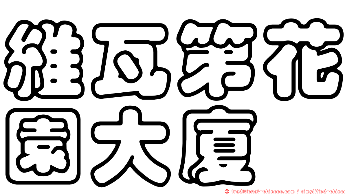 維瓦第花園大廈