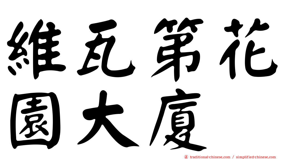 維瓦第花園大廈