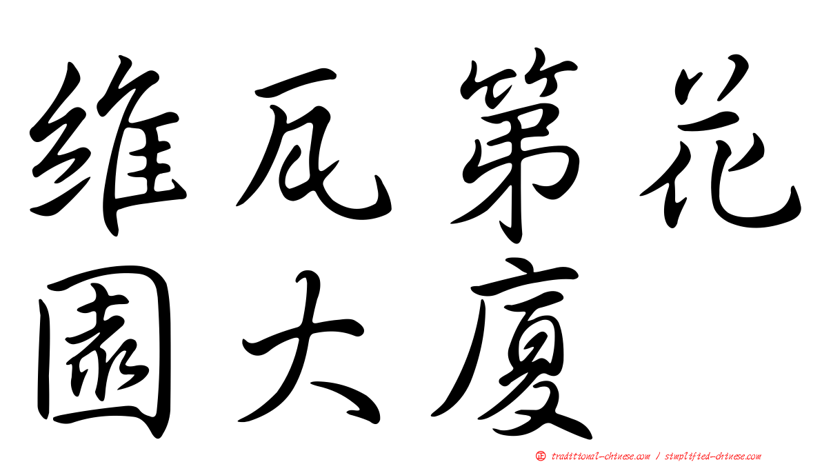維瓦第花園大廈
