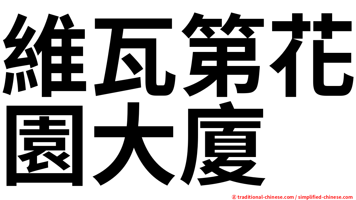 維瓦第花園大廈