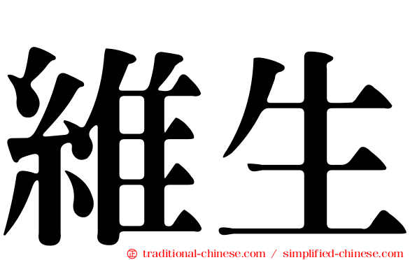 維生