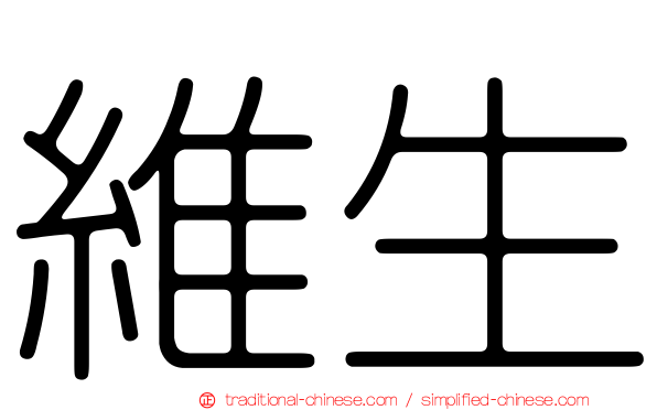 維生