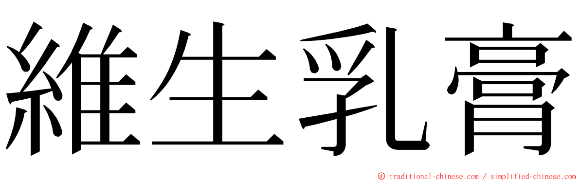 維生乳膏 ming font