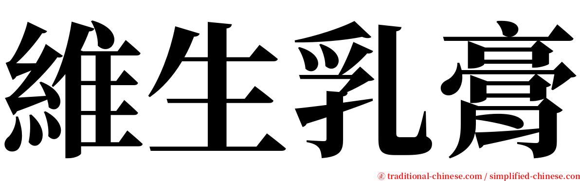 維生乳膏 serif font
