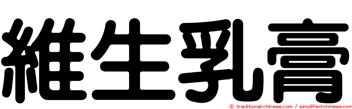 維生乳膏