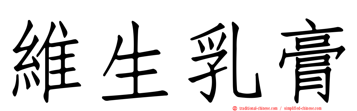 維生乳膏