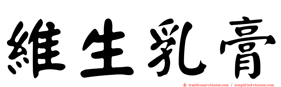 維生乳膏