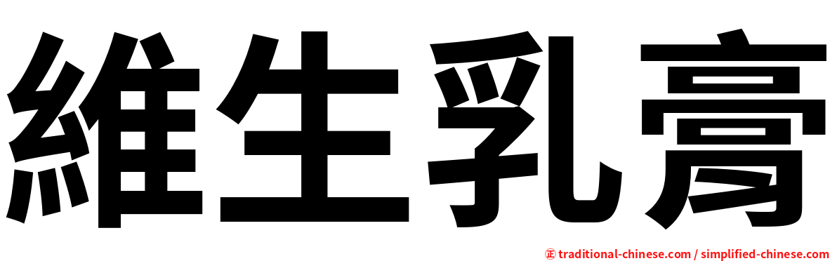 維生乳膏