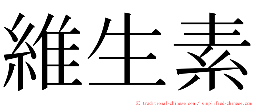 維生素 ming font