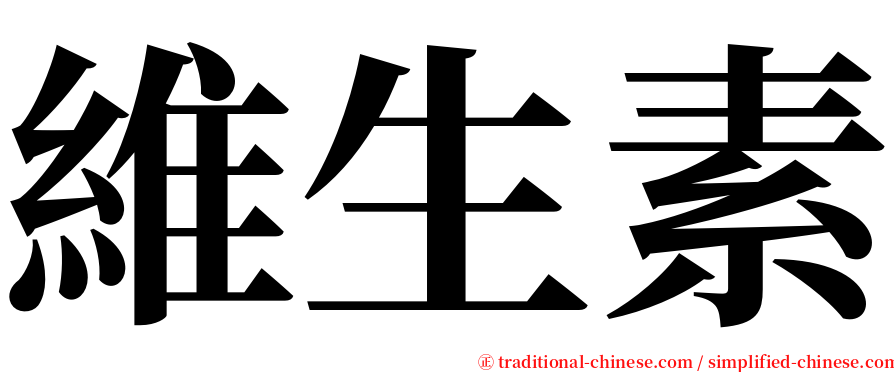 維生素 serif font