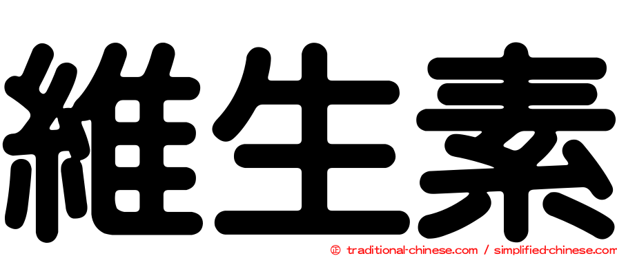 維生素