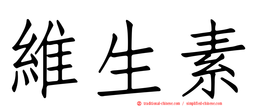 維生素