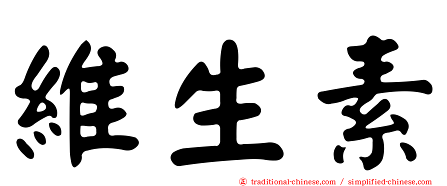 維生素