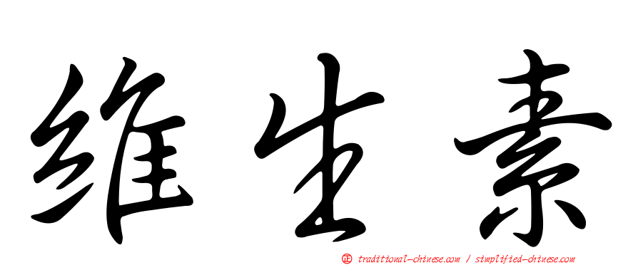 維生素