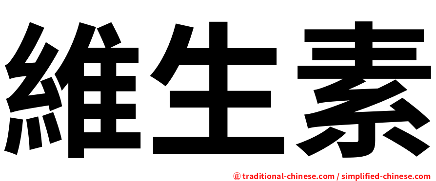維生素
