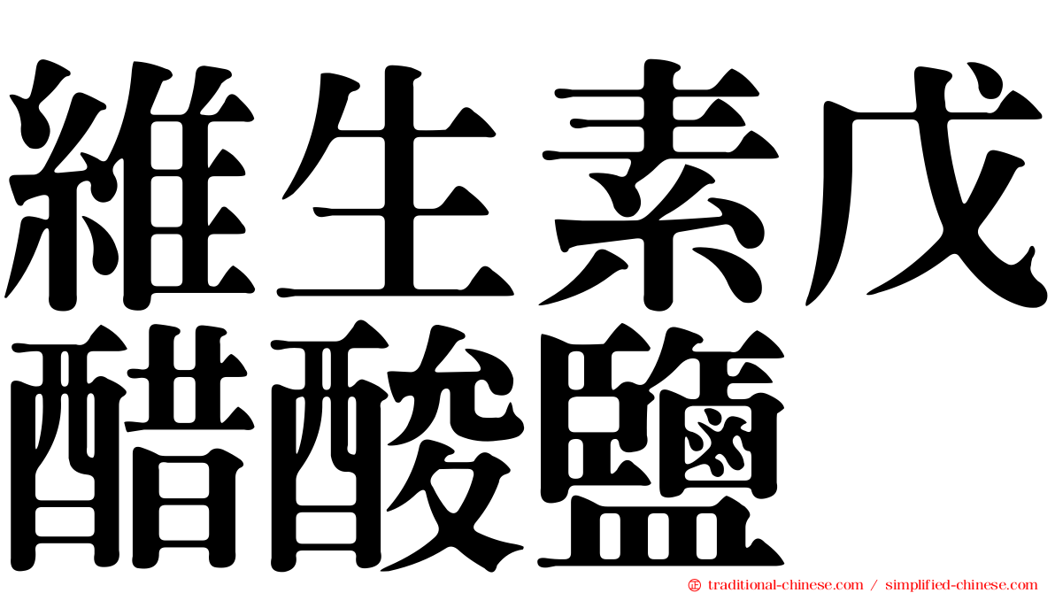 維生素戊醋酸鹽
