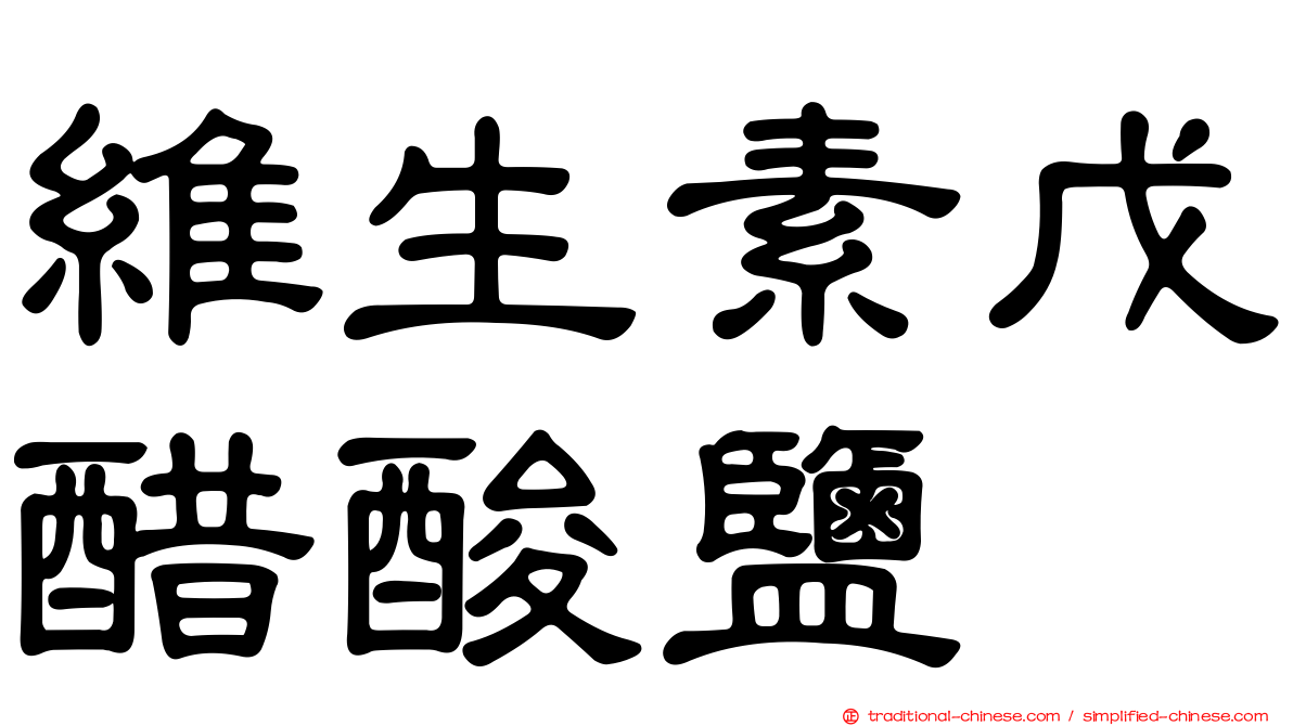 維生素戊醋酸鹽