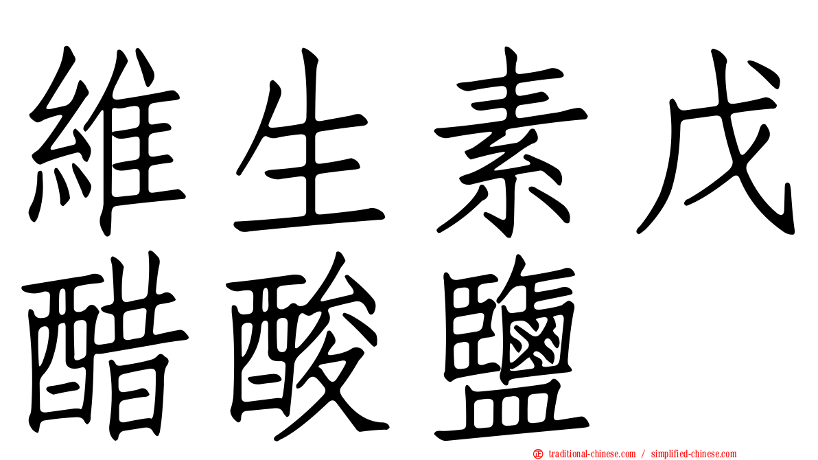 維生素戊醋酸鹽
