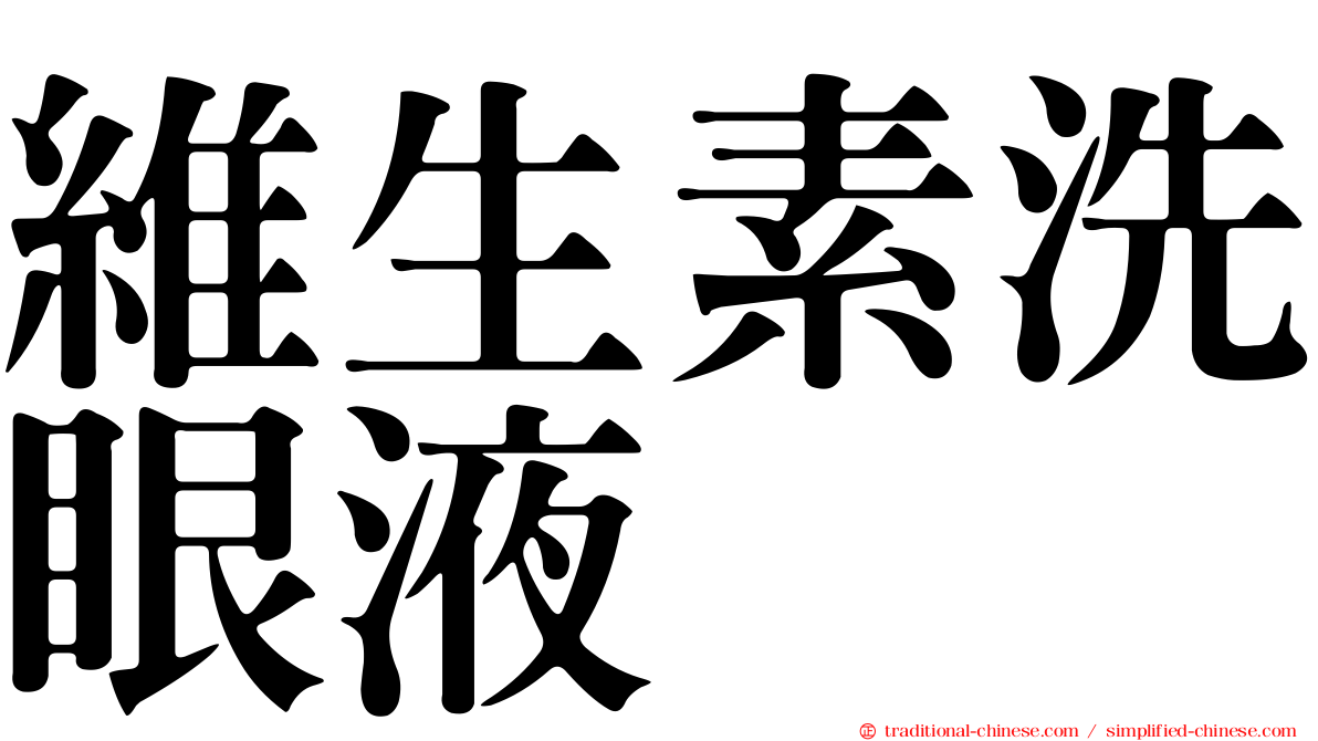 維生素洗眼液