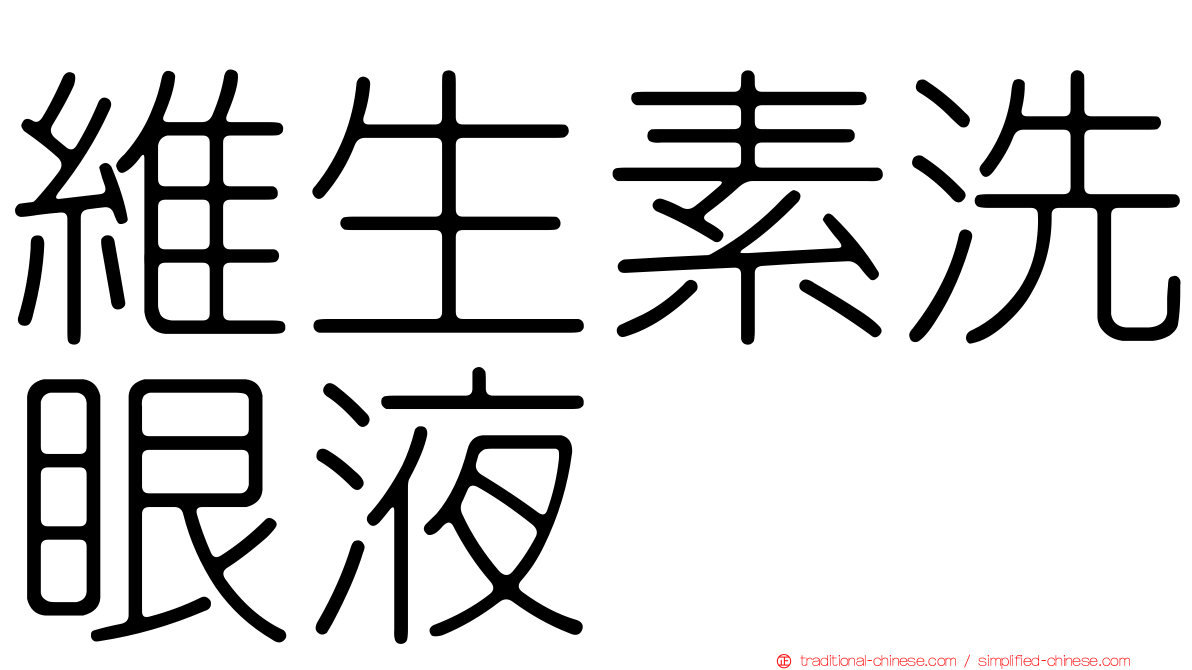 維生素洗眼液