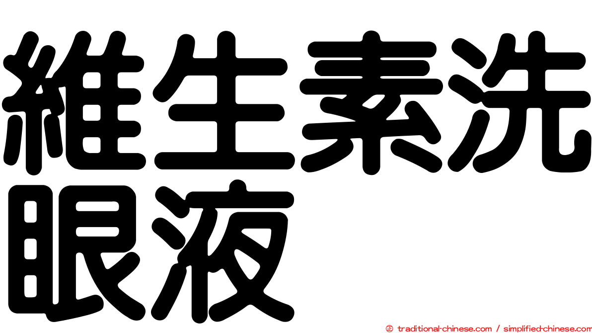 維生素洗眼液
