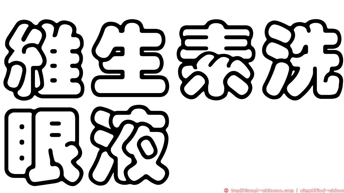 維生素洗眼液