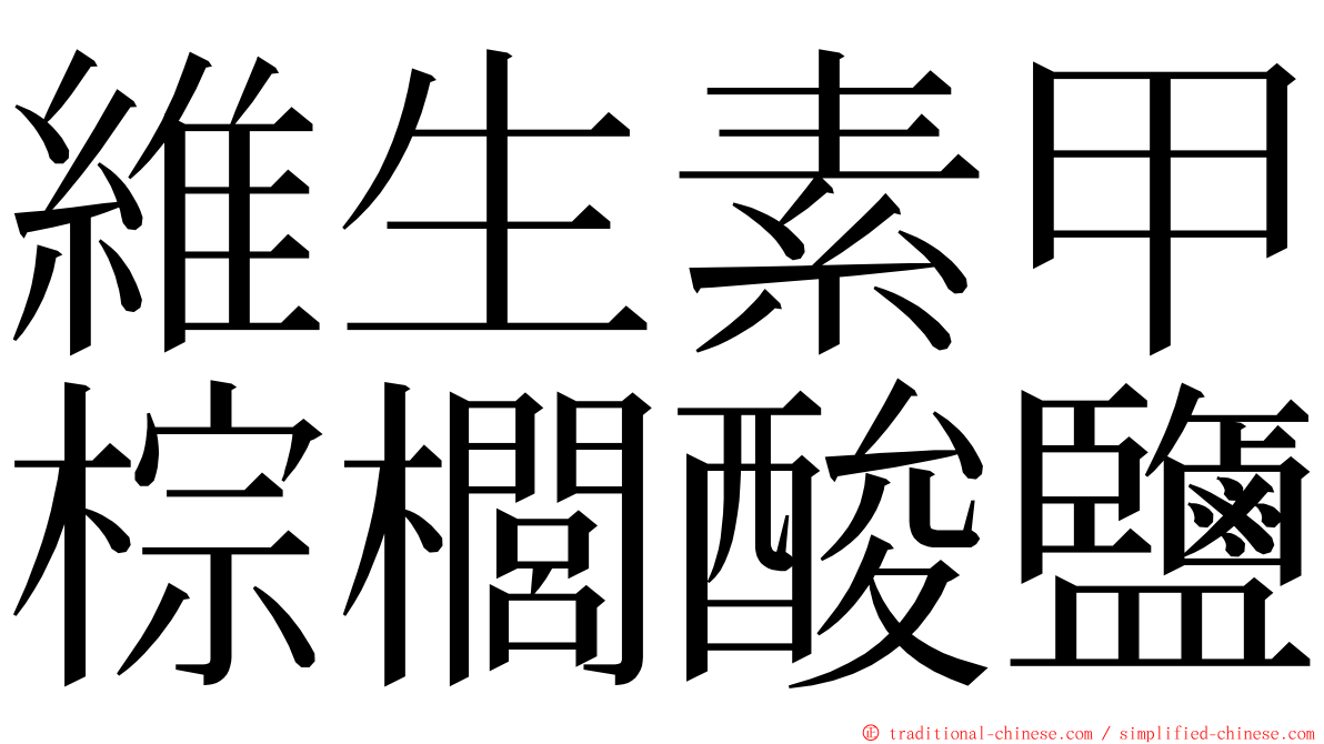 維生素甲棕櫚酸鹽 ming font