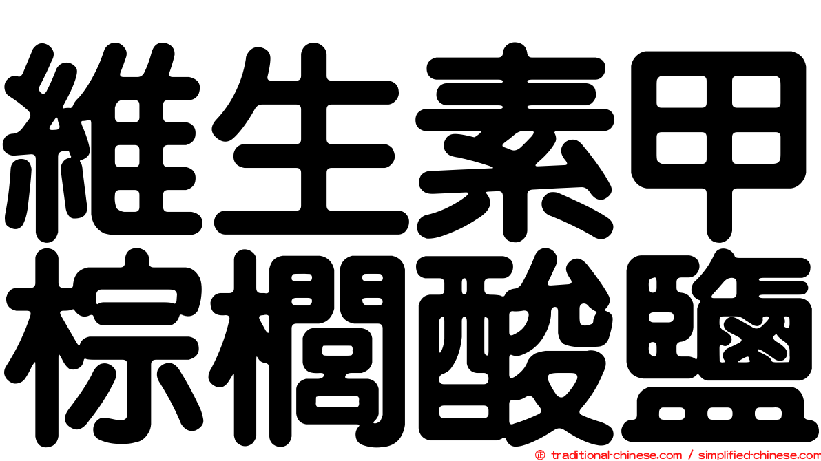 維生素甲棕櫚酸鹽
