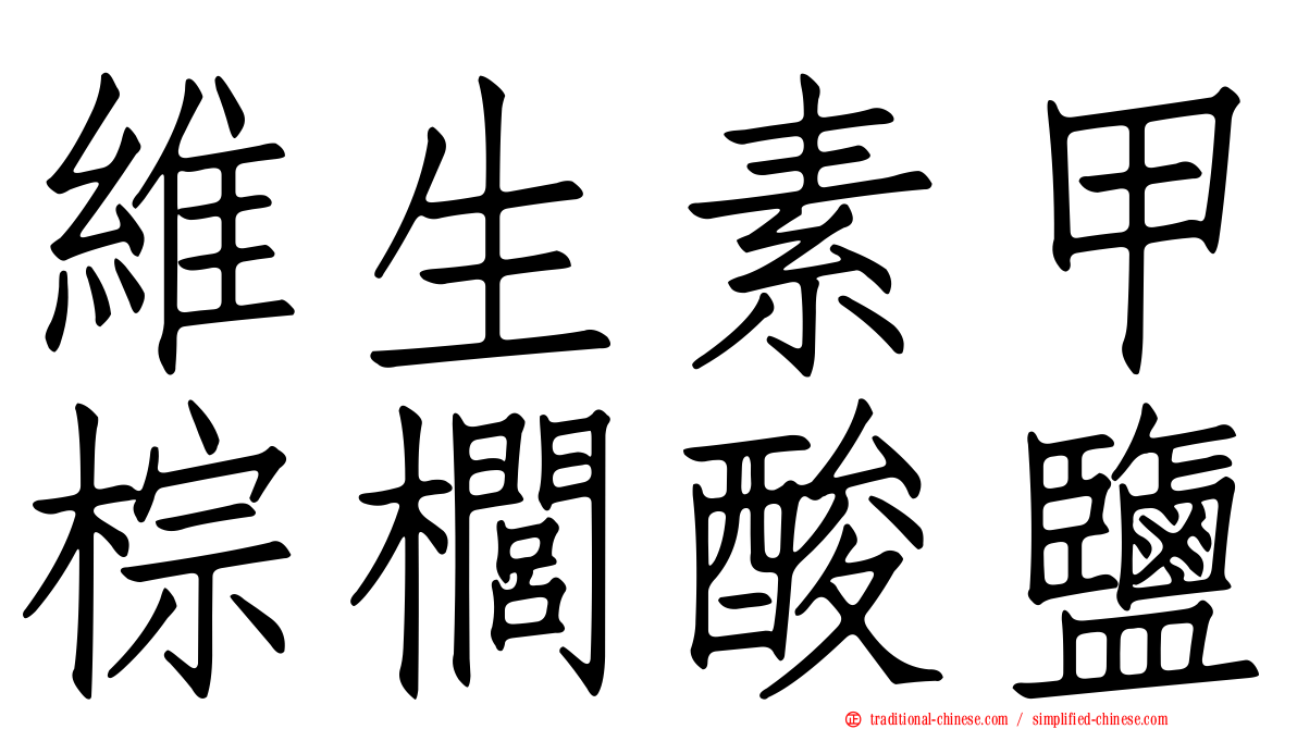 維生素甲棕櫚酸鹽