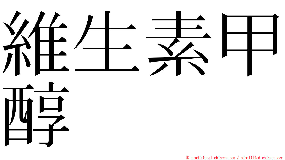 維生素甲醇 ming font