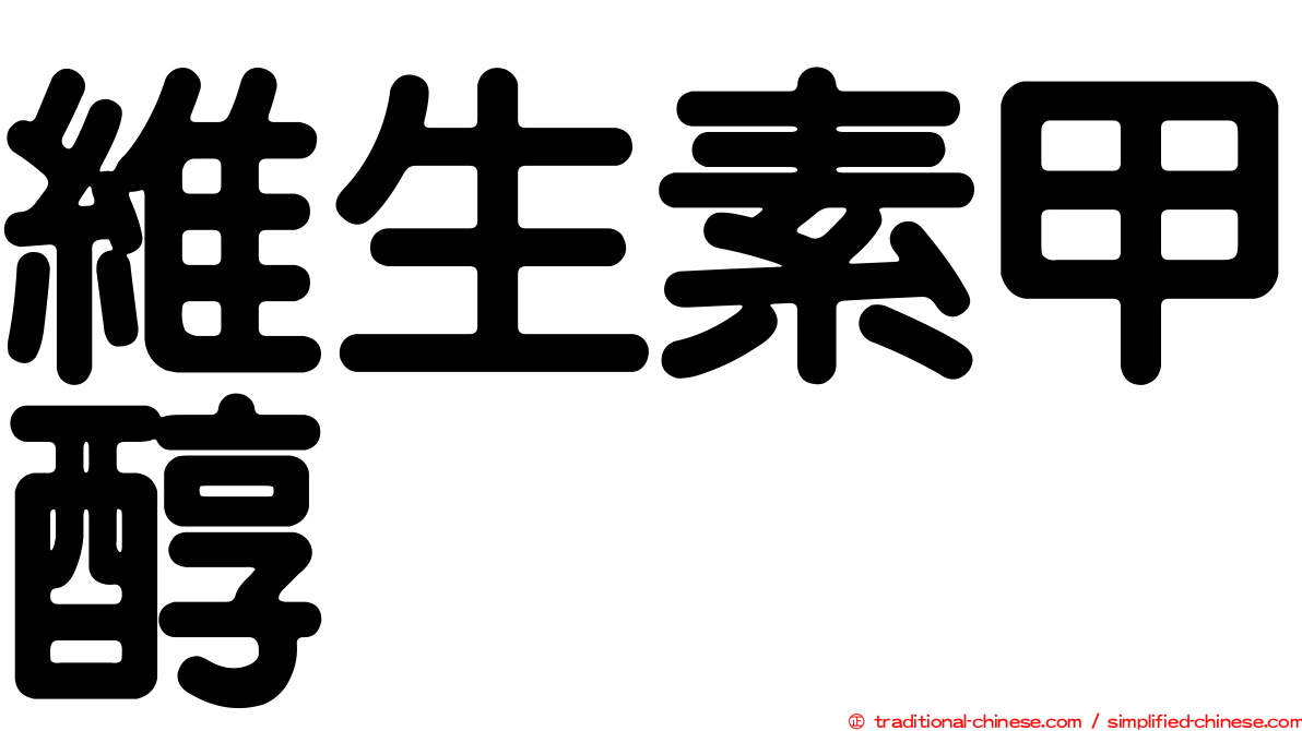 維生素甲醇