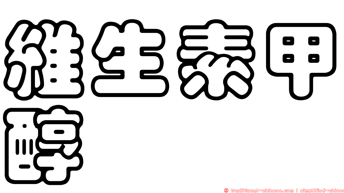 維生素甲醇