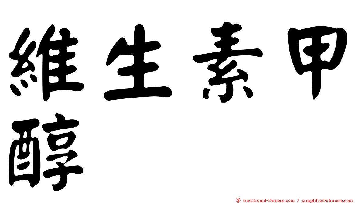 維生素甲醇
