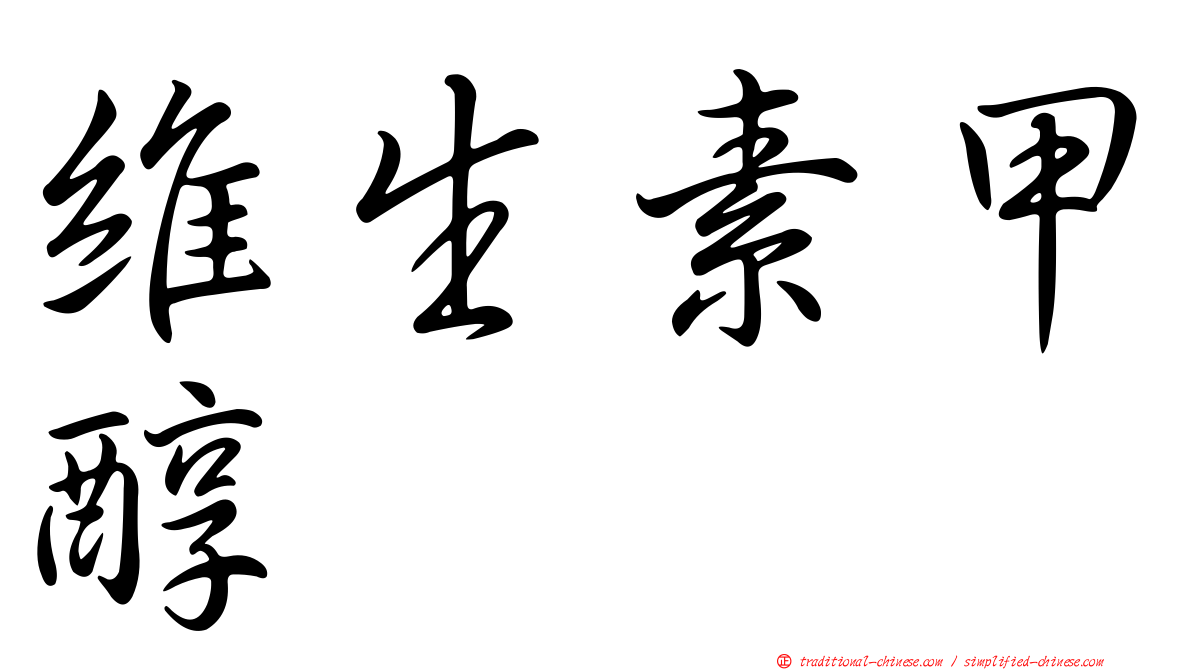 維生素甲醇