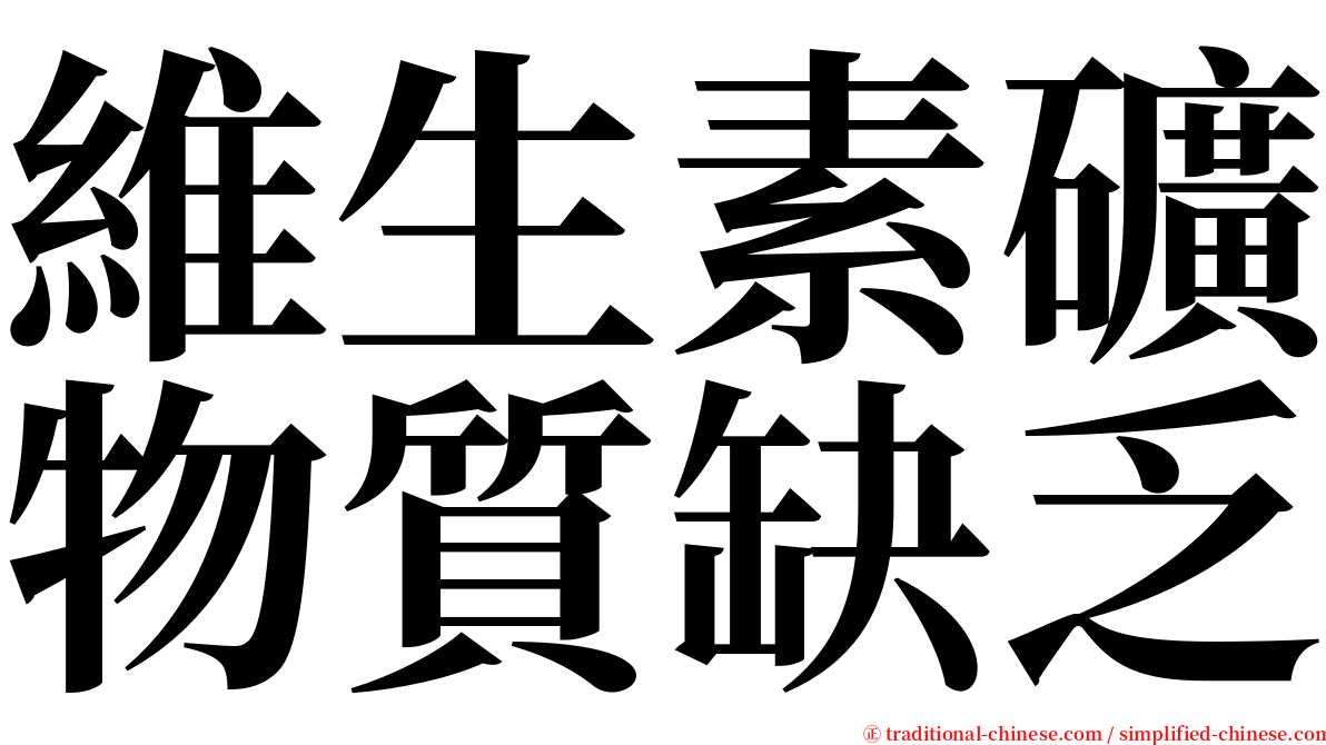 維生素礦物質缺乏 serif font