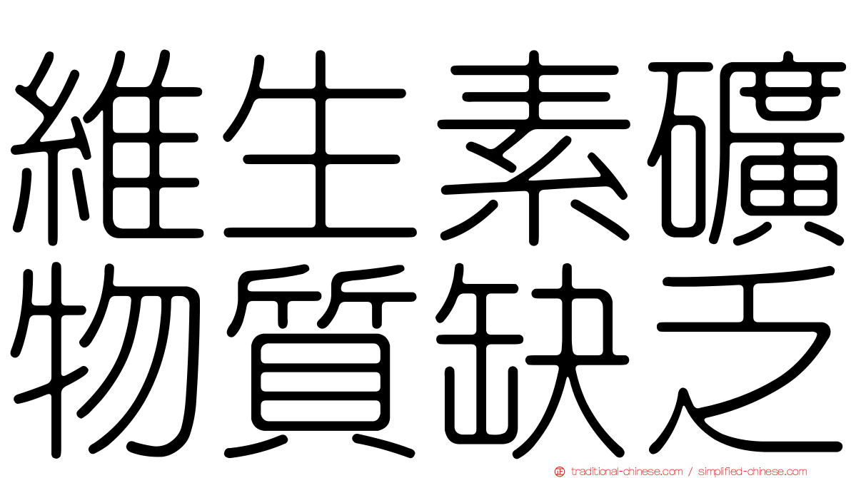 維生素礦物質缺乏