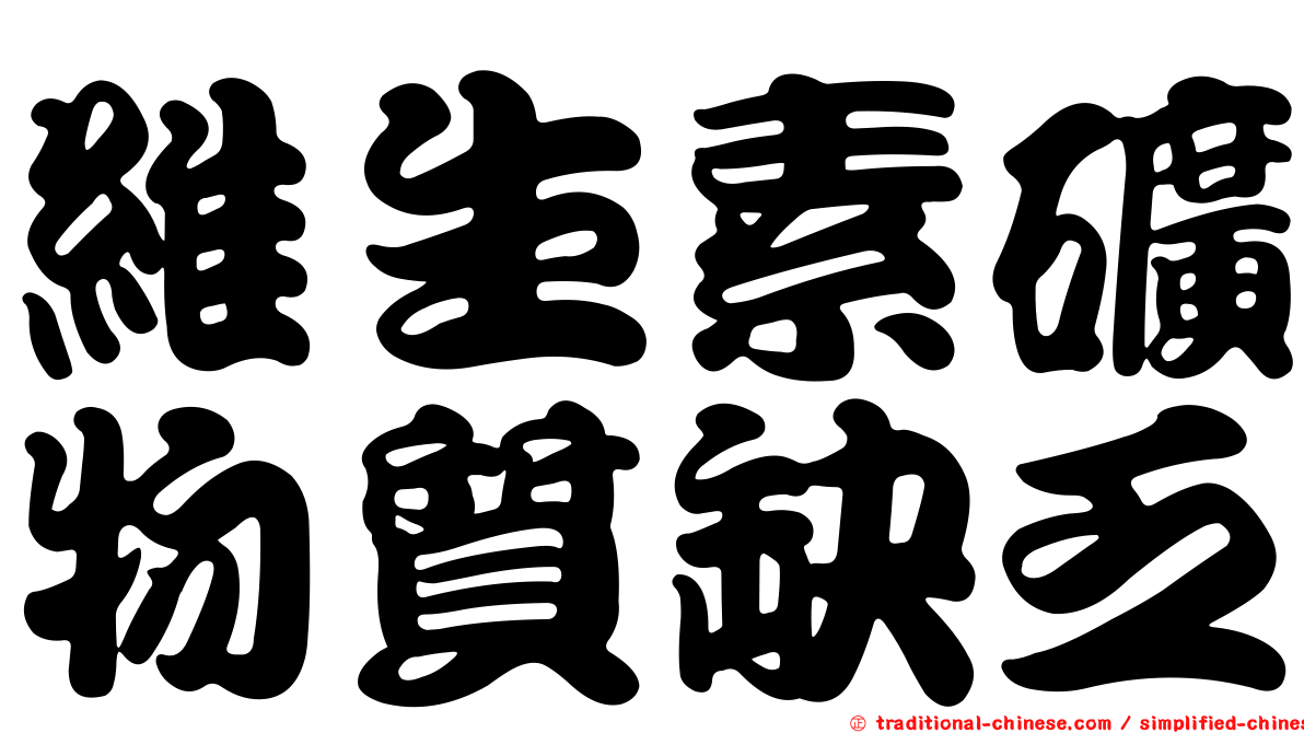 維生素礦物質缺乏