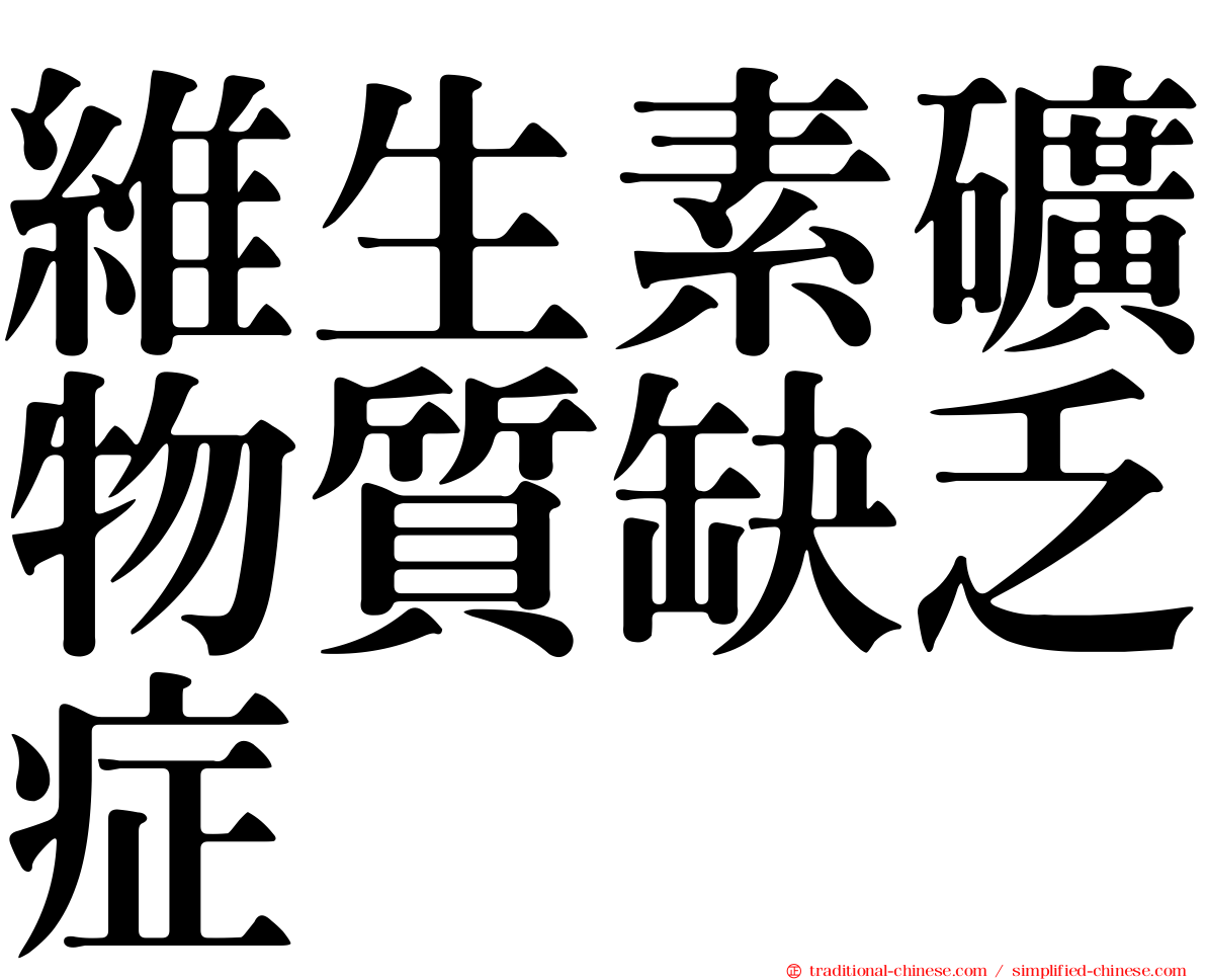 維生素礦物質缺乏症