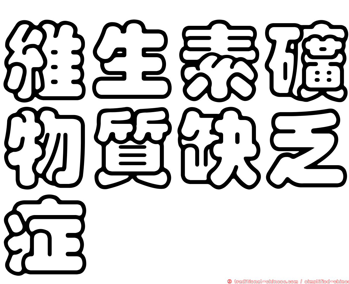 維生素礦物質缺乏症