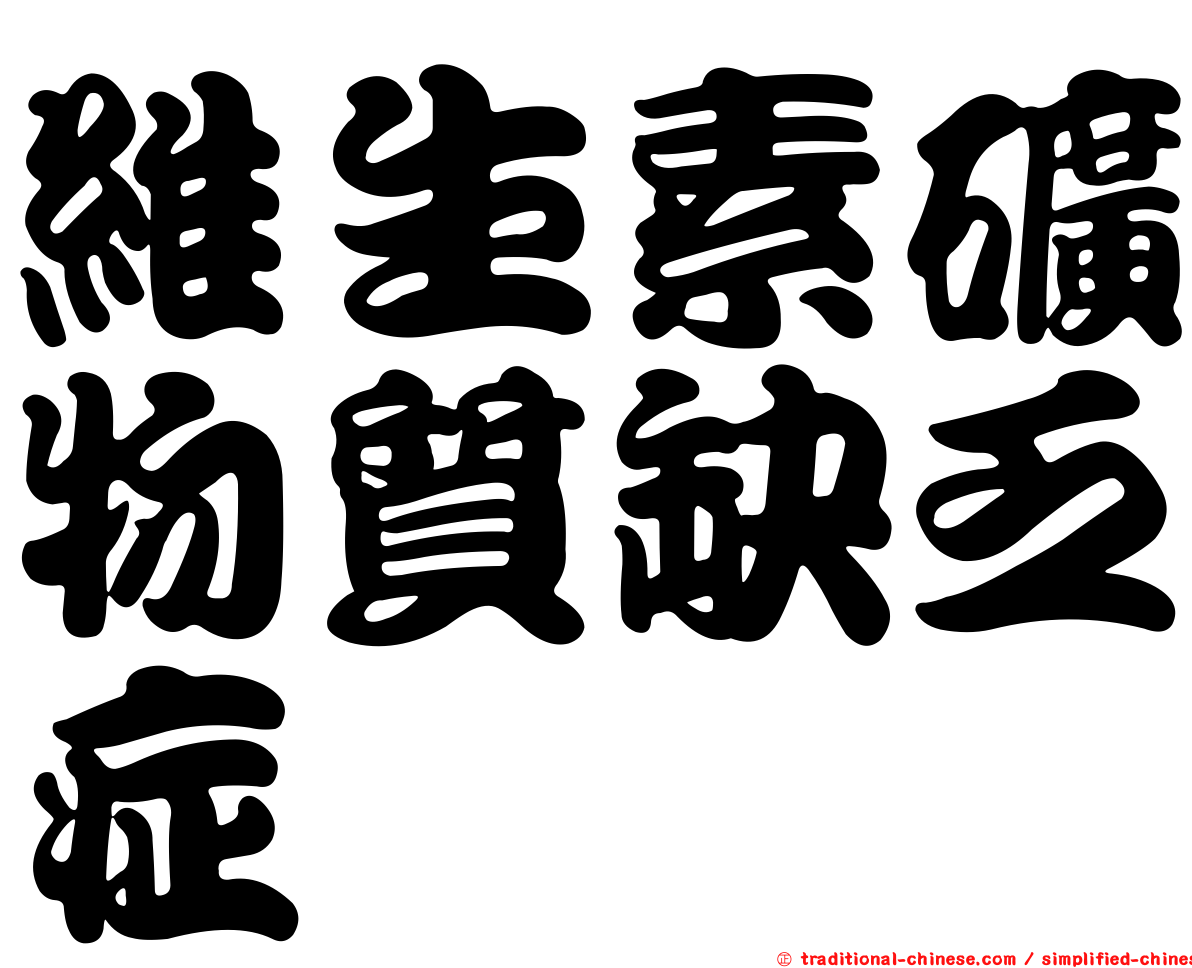 維生素礦物質缺乏症