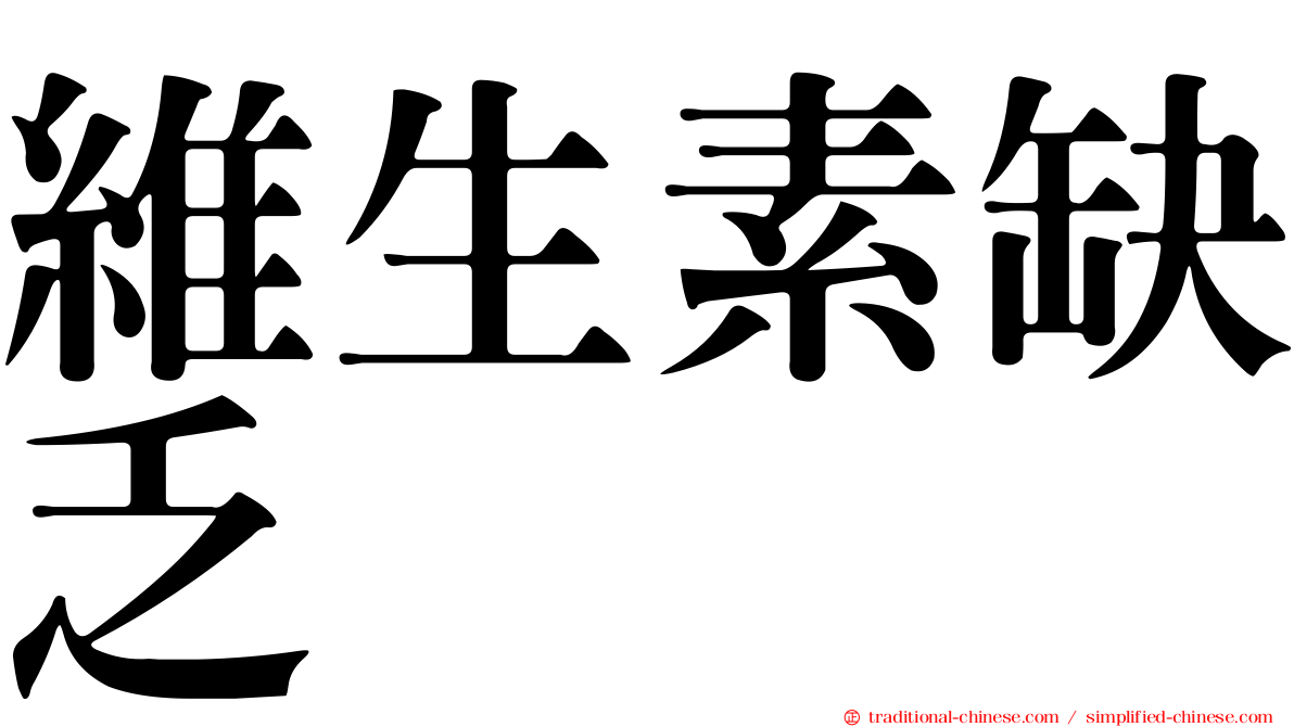 維生素缺乏