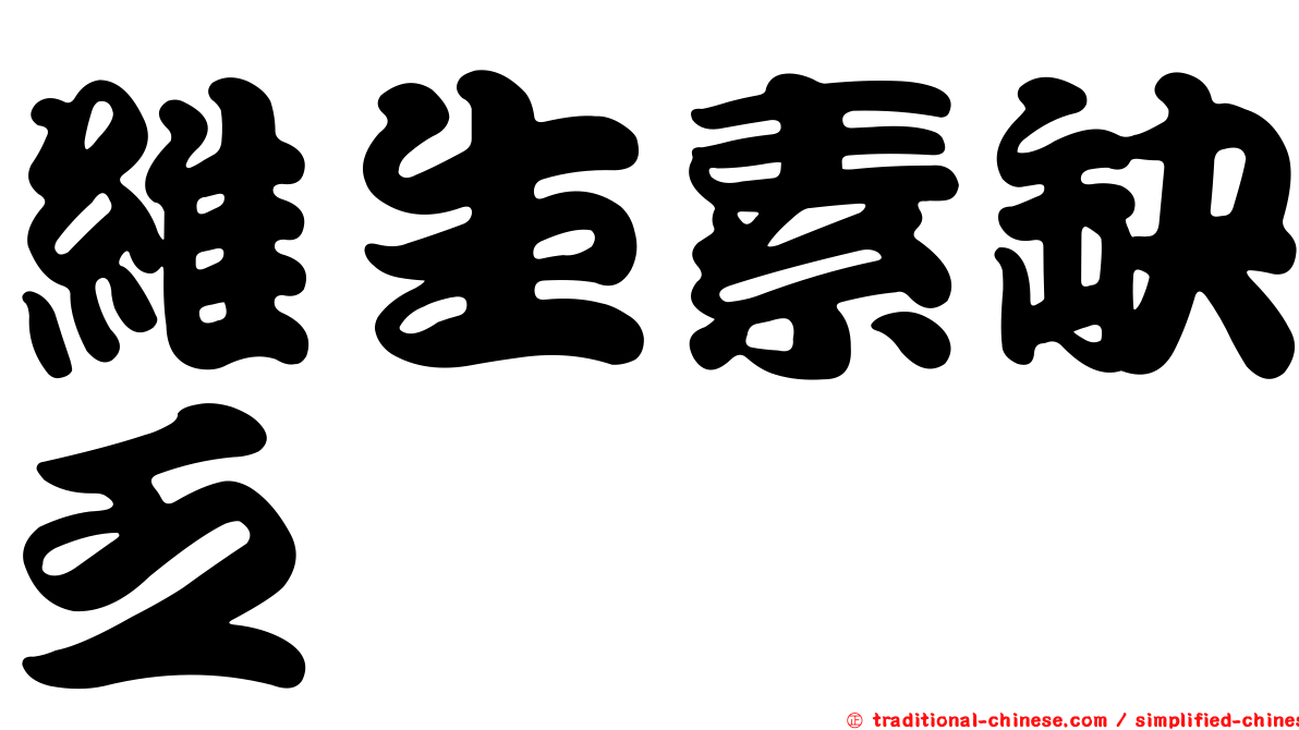 維生素缺乏