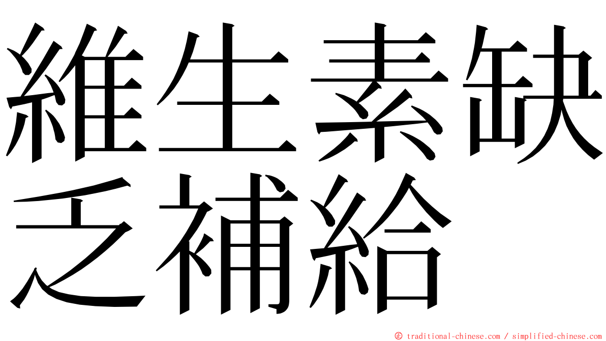 維生素缺乏補給 ming font