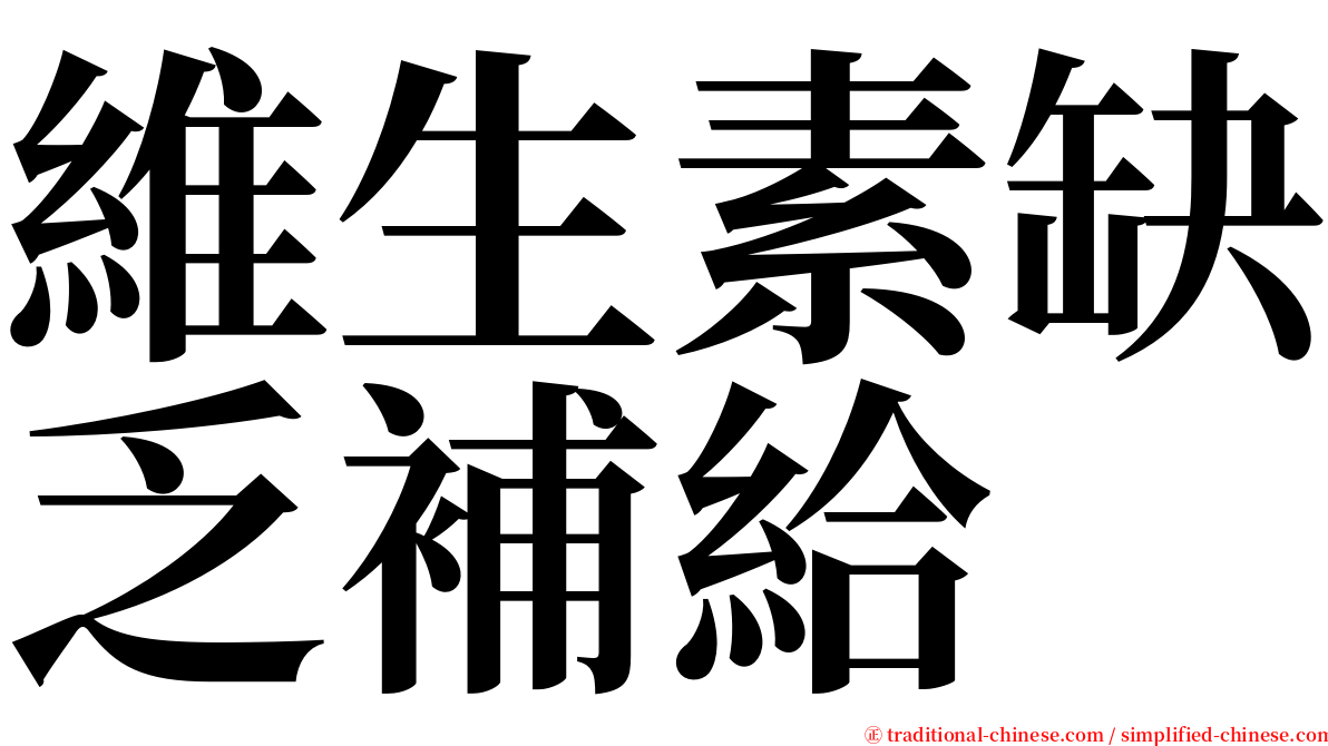 維生素缺乏補給 serif font