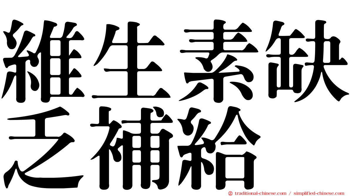 維生素缺乏補給