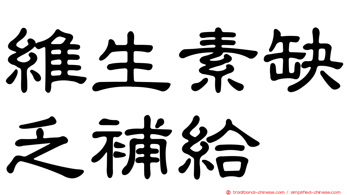 維生素缺乏補給