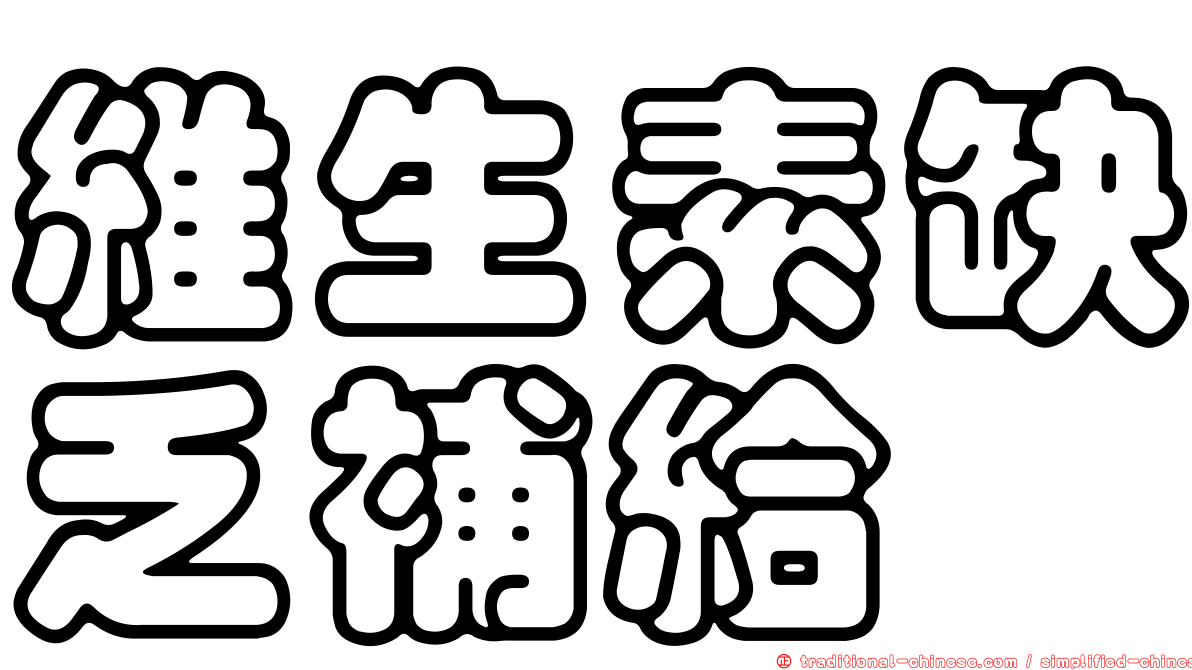 維生素缺乏補給