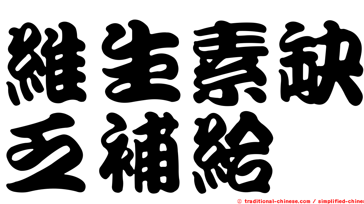 維生素缺乏補給